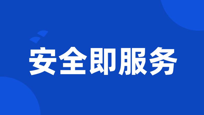 安全即服务