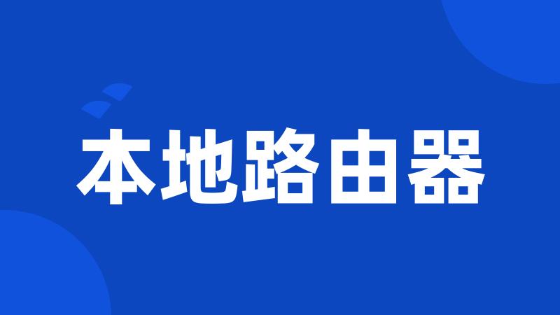 本地路由器