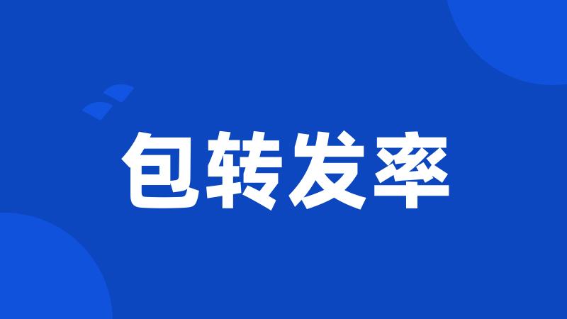 包转发率
