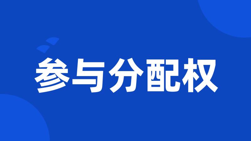 参与分配权