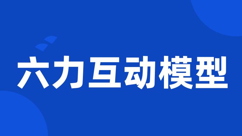六力互动模型