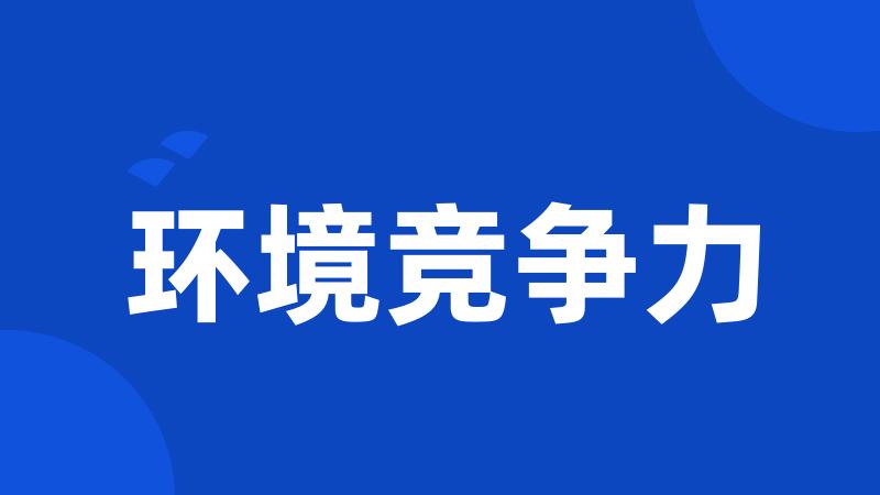 环境竞争力