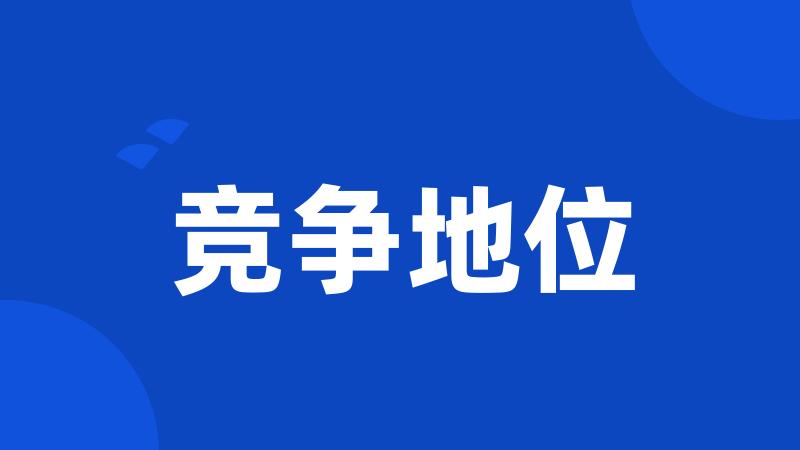 竞争地位