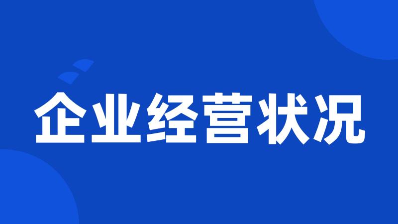 企业经营状况