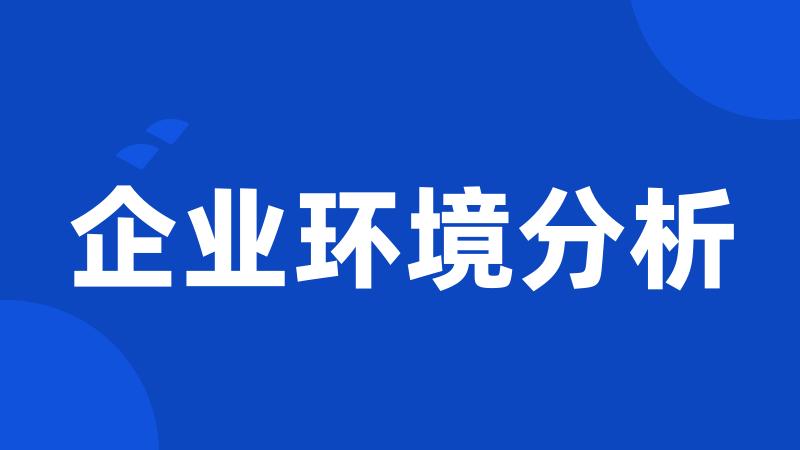 企业环境分析