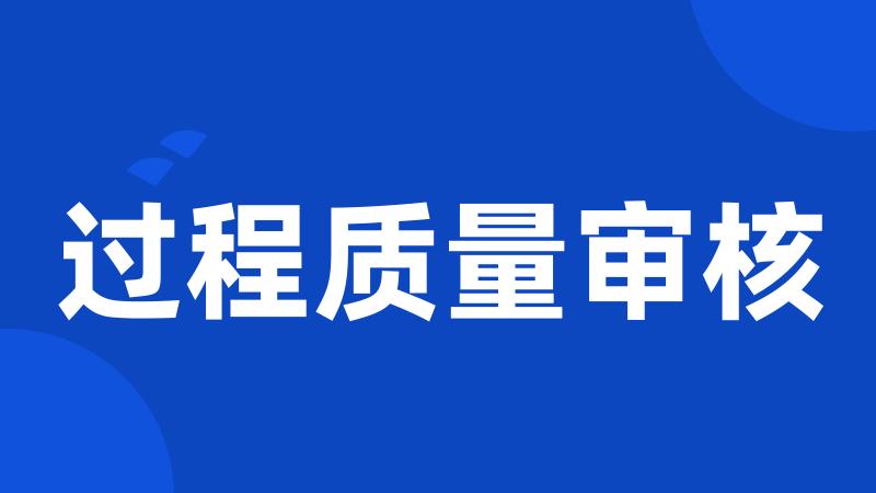 过程质量审核