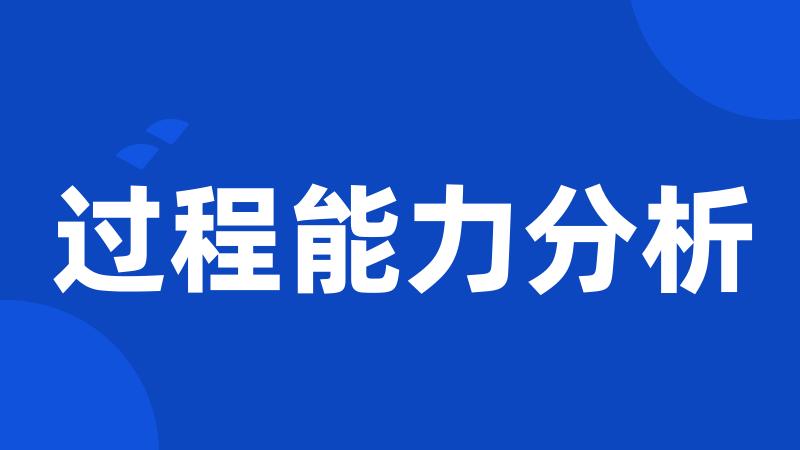 过程能力分析