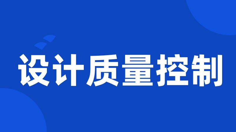 设计质量控制