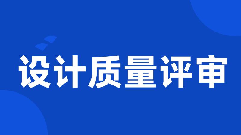 设计质量评审