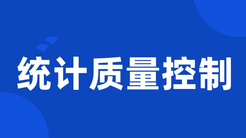 统计质量控制