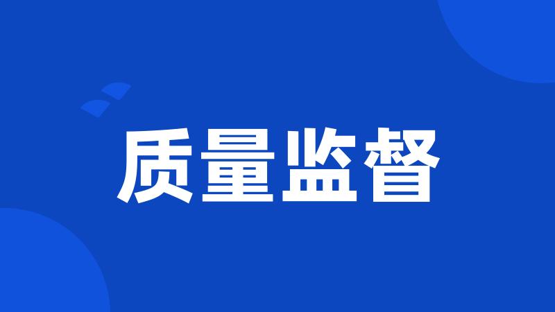 质量监督