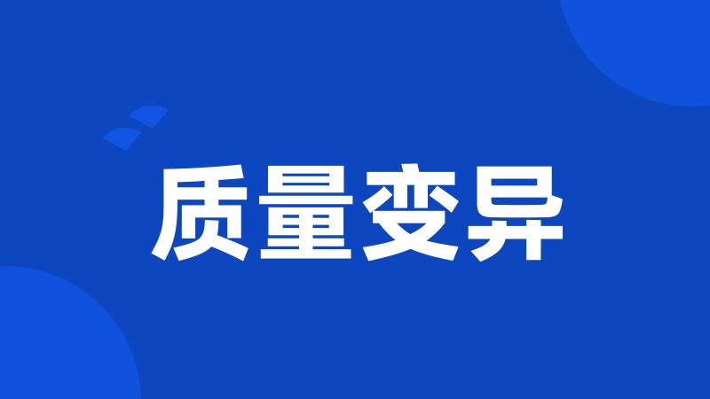 质量变异