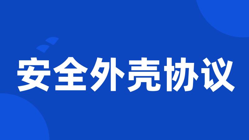 安全外壳协议