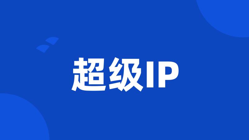 超级IP