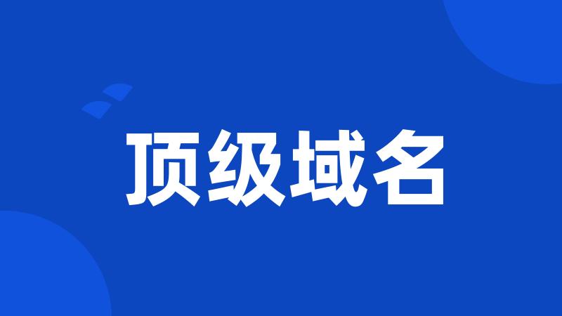 顶级域名