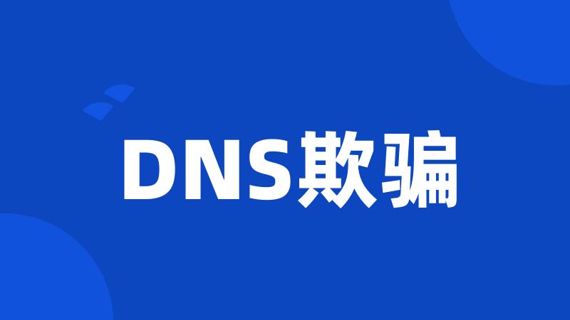 DNS欺骗