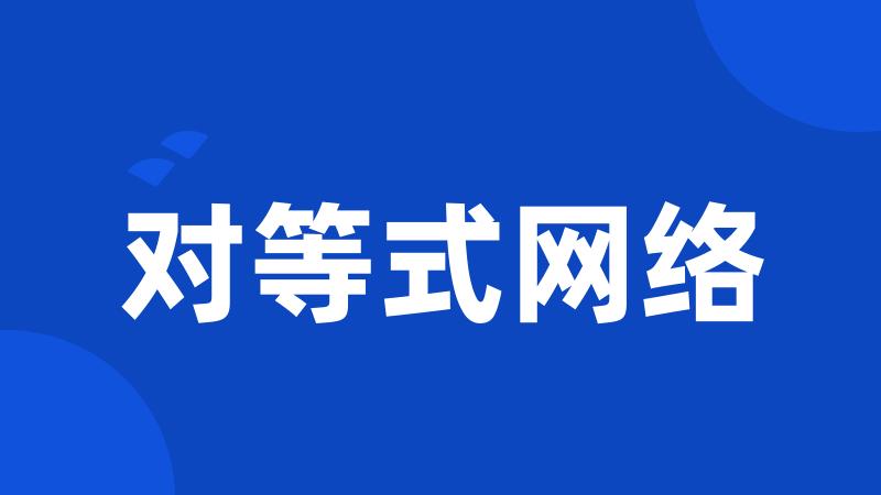 对等式网络