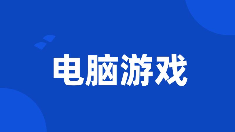 电脑游戏