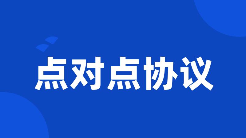 点对点协议