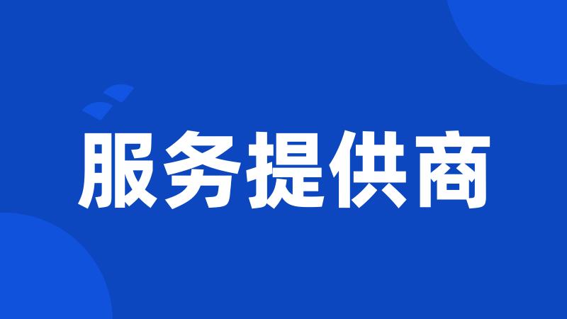 服务提供商