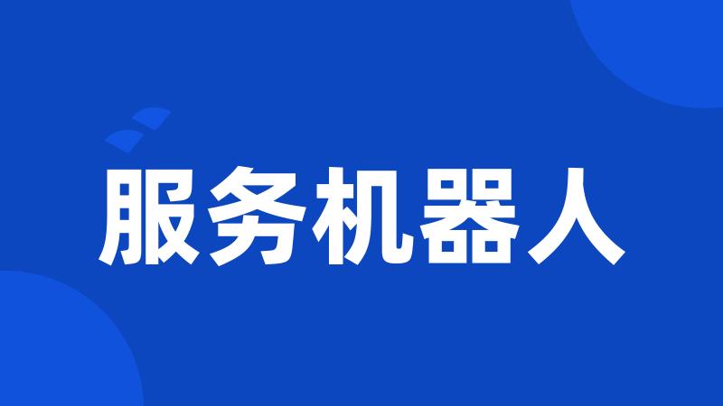 服务机器人