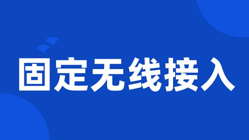 固定无线接入