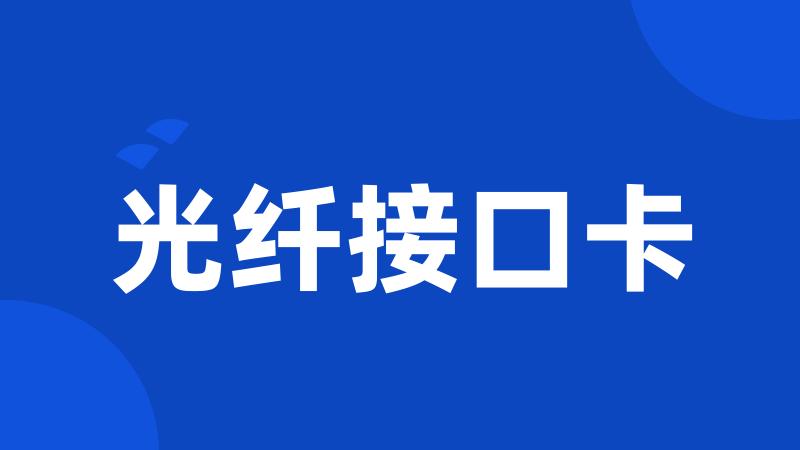 光纤接口卡