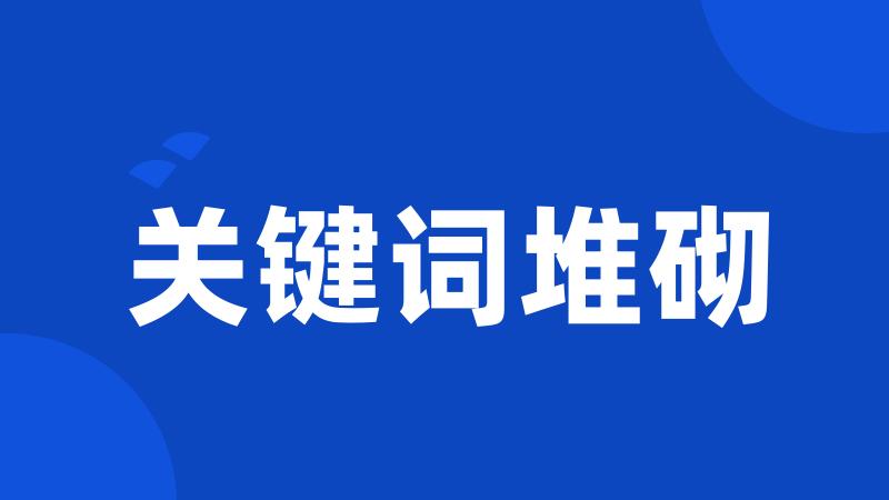关键词堆砌