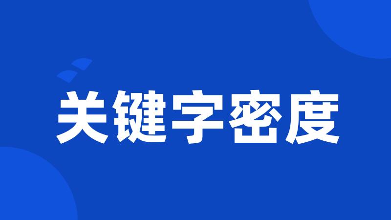 关键字密度