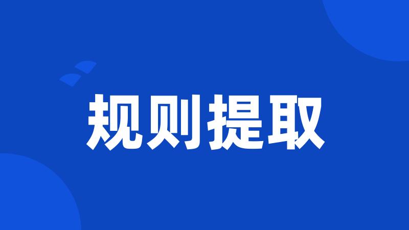 规则提取
