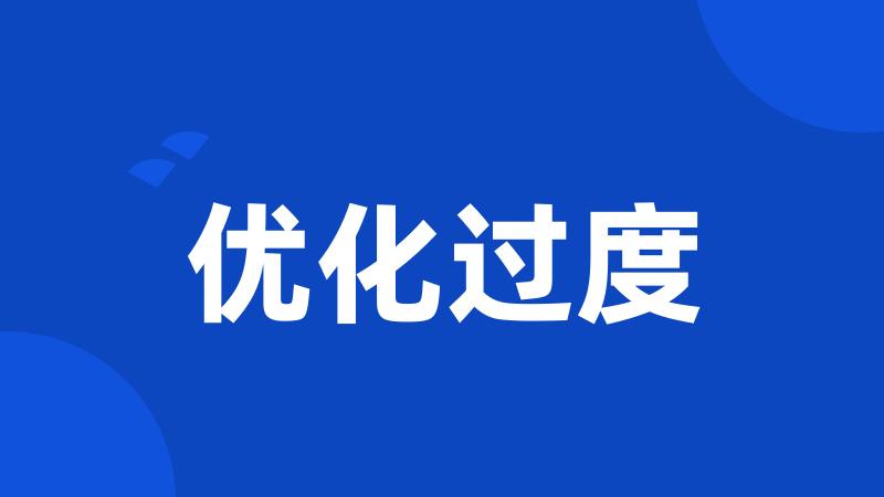 优化过度
