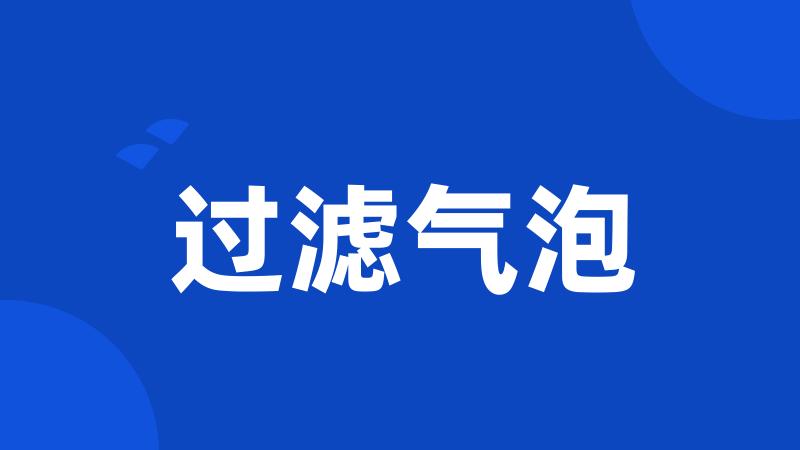 过滤气泡