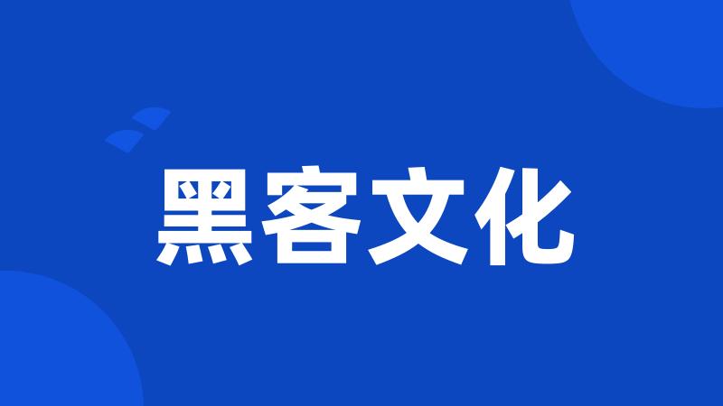 黑客文化