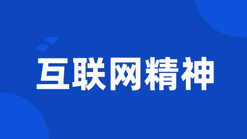 互联网精神