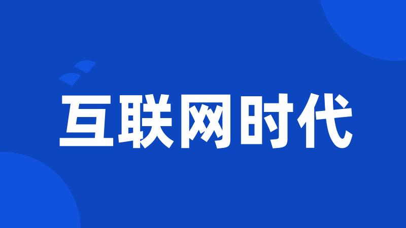 互联网时代