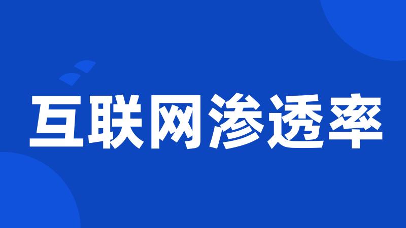 互联网渗透率