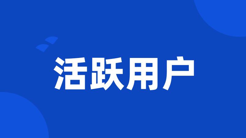 活跃用户