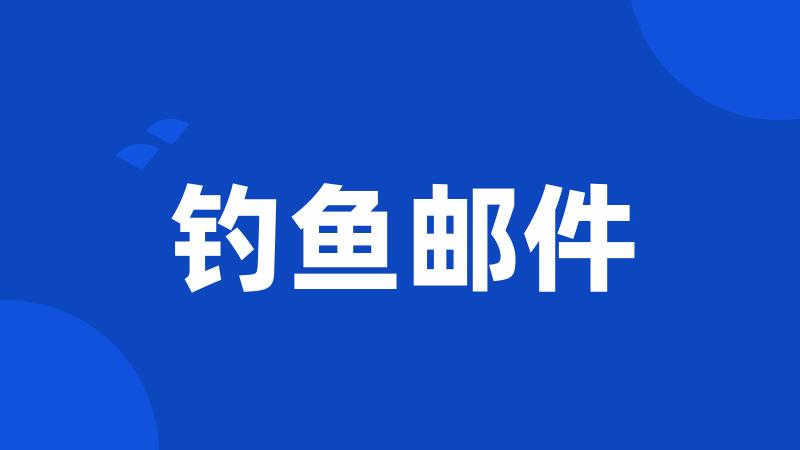 钓鱼邮件