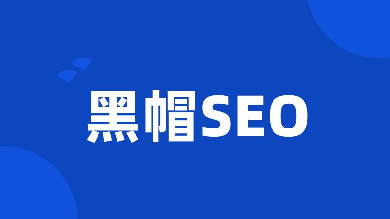 黑帽SEO