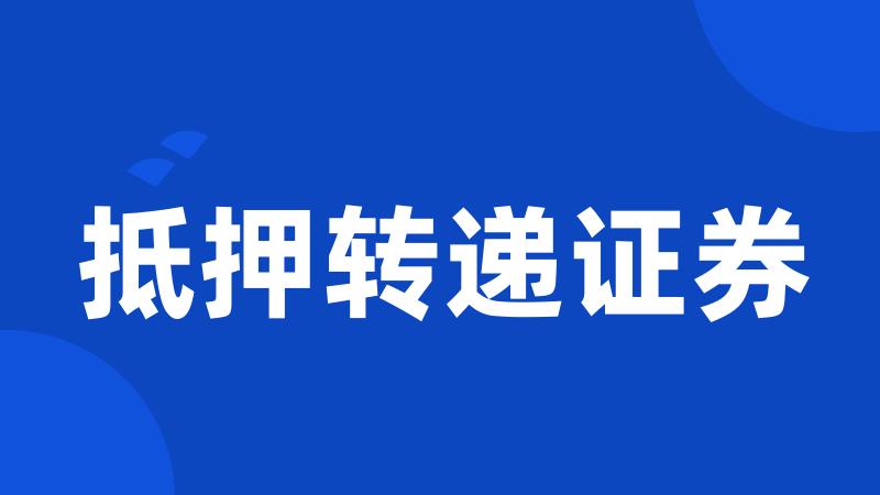 抵押转递证券