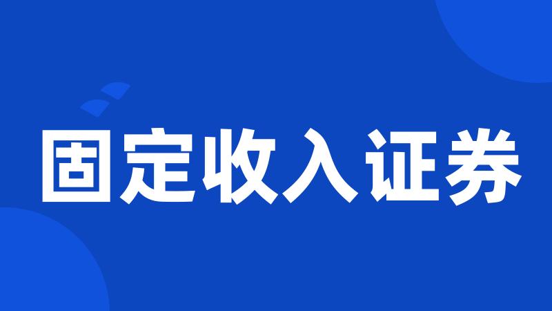 固定收入证券