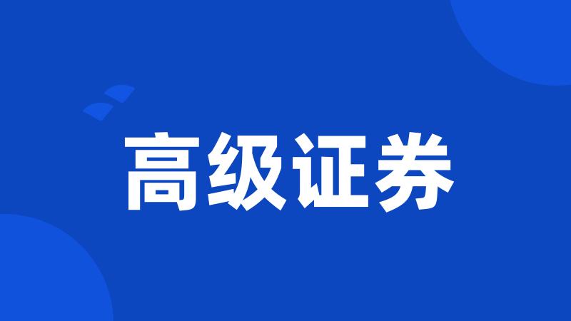 高级证券