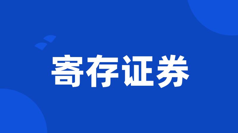 寄存证券