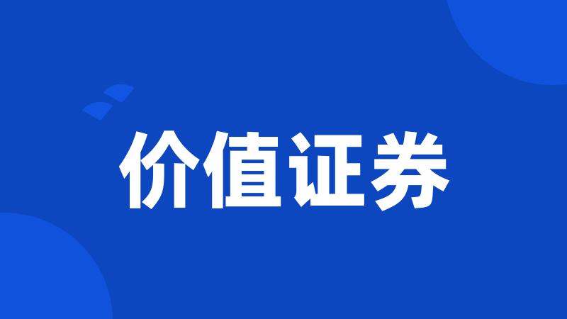 价值证券