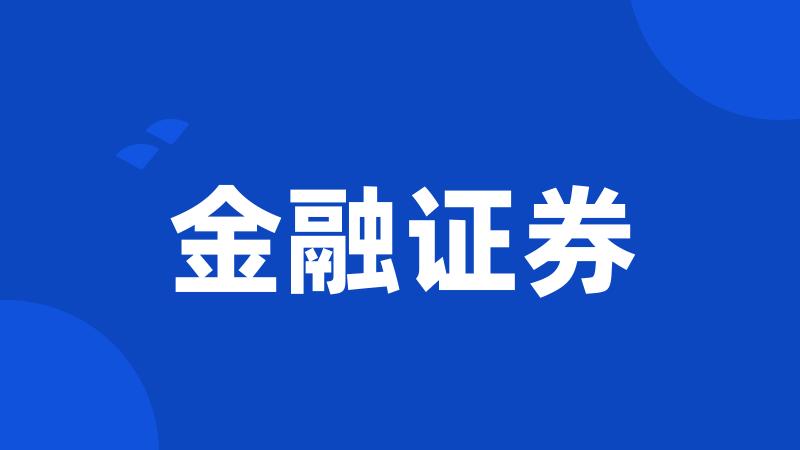 金融证券
