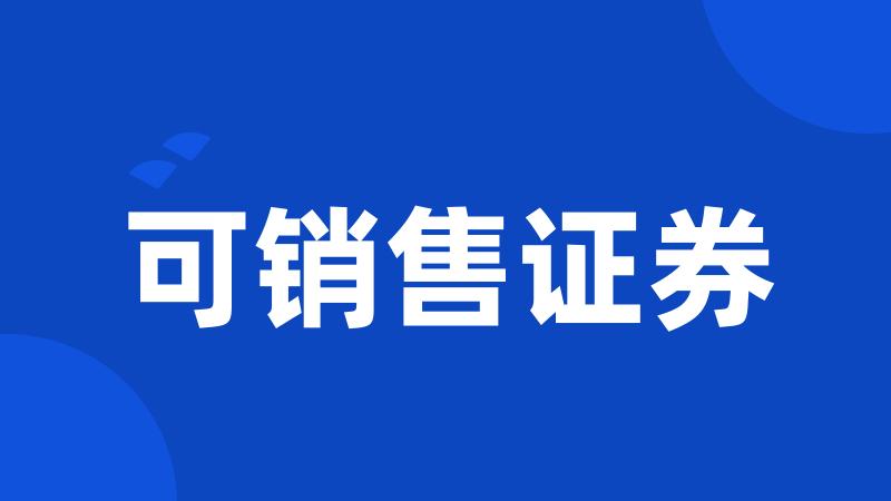 可销售证券