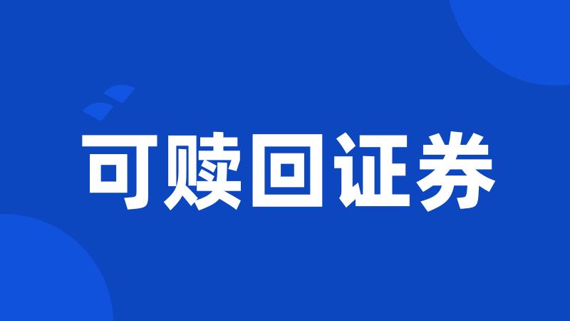 可赎回证券