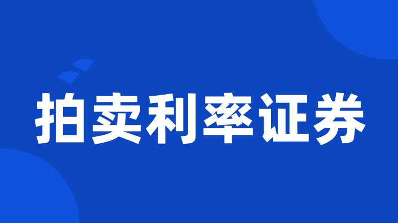 拍卖利率证券