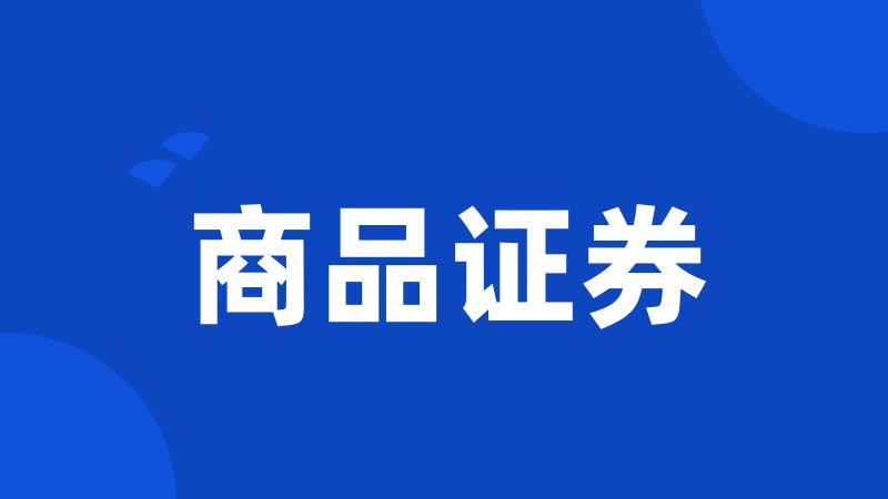 商品证券