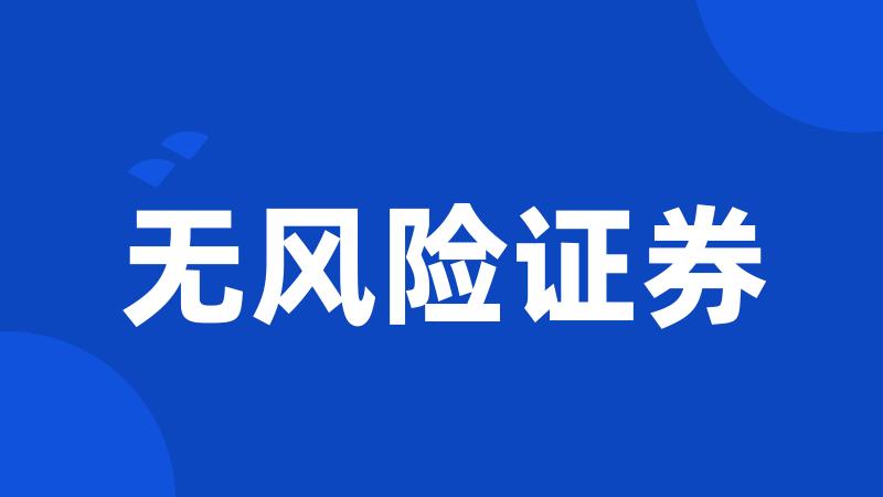 无风险证券